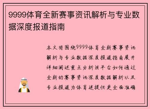 9999体育全新赛事资讯解析与专业数据深度报道指南