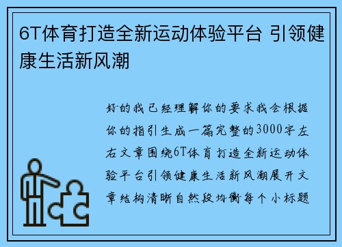 6T体育打造全新运动体验平台 引领健康生活新风潮 6T体育打造全新运动体验平台 引领健康生活新风潮