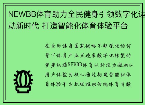 NEWBB体育助力全民健身引领数字化运动新时代 打造智能化体育体验平台