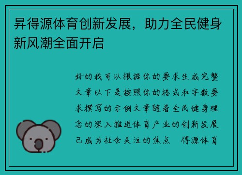 昇得源体育创新发展,助力全民健身新风潮全面开启 昇得源体育创新发展,助力全民健身新风潮全面开启