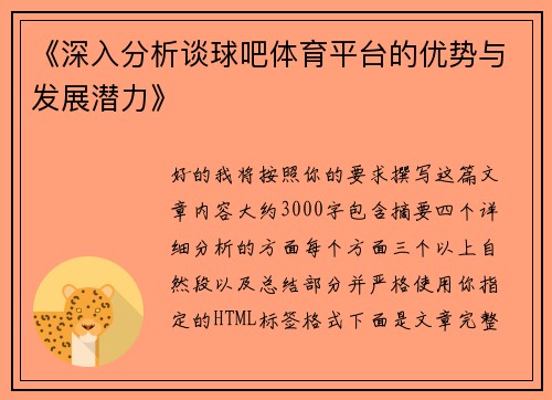 《深入分析谈球吧体育平台的优势与发展潜力》 《深入分析谈球吧体育平台的优势与发展潜力》