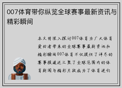 007体育带你纵览全球赛事最新资讯与精彩瞬间