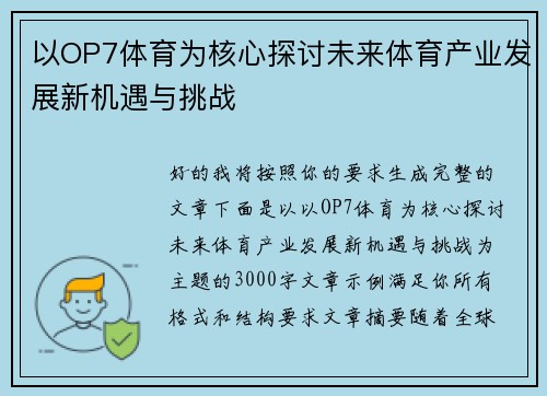 以OP7体育为核心探讨未来体育产业发展新机遇与挑战 以OP7体育为核心探讨未来体育产业发展新机遇与挑战