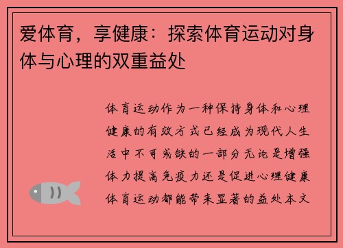 爱体育，享健康：探索体育运动对身体与心理的双重益处