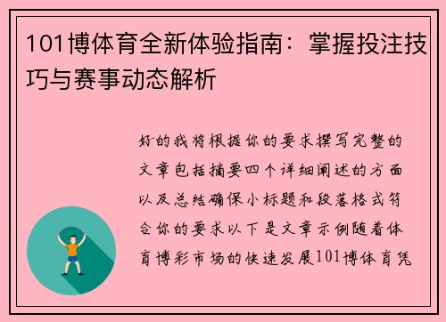 101博体育全新体验指南：掌握投注技巧与赛事动态解析