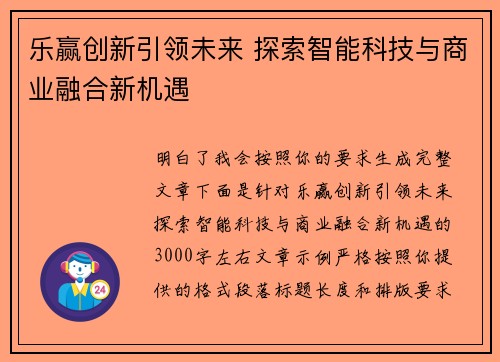 乐赢创新引领未来 探索智能科技与商业融合新机遇