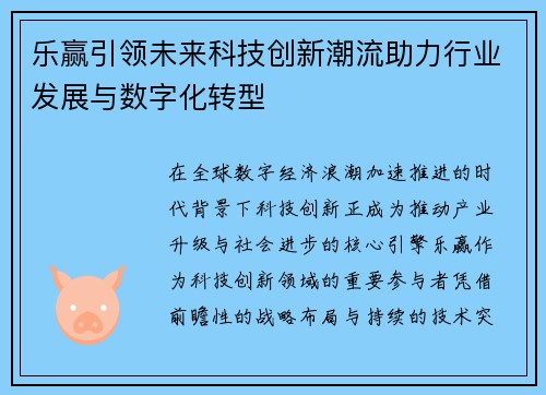 乐赢引领未来科技创新潮流助力行业发展与数字化转型
