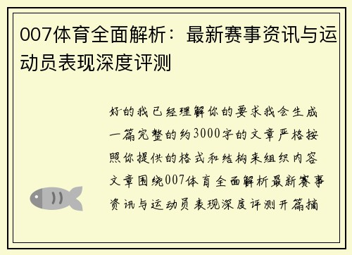 007体育全面解析：最新赛事资讯与运动员表现深度评测