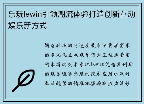 乐玩lewin引领潮流体验打造创新互动娱乐新方式