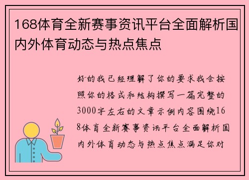 168体育全新赛事资讯平台全面解析国内外体育动态与热点焦点