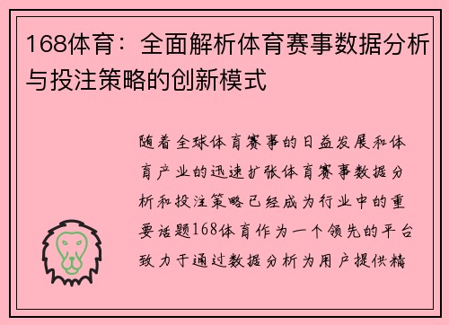 168体育：全面解析体育赛事数据分析与投注策略的创新模式