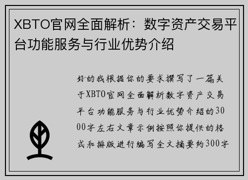 XBTO官网全面解析：数字资产交易平台功能服务与行业优势介绍