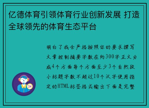 亿德体育引领体育行业创新发展 打造全球领先的体育生态平台