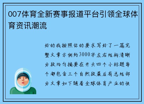 007体育全新赛事报道平台引领全球体育资讯潮流
