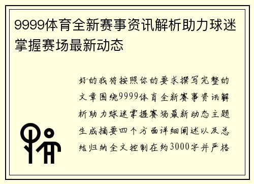 9999体育全新赛事资讯解析助力球迷掌握赛场最新动态