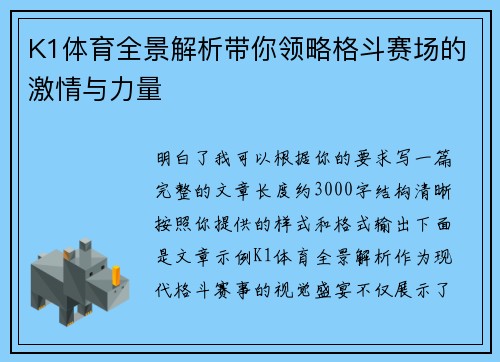 K1体育全景解析带你领略格斗赛场的激情与力量