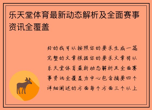 乐天堂体育最新动态解析及全面赛事资讯全覆盖