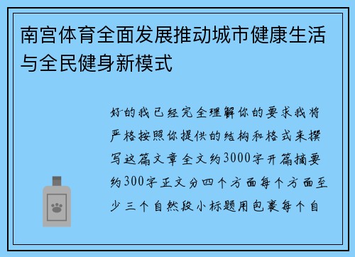 南宫体育全面发展推动城市健康生活与全民健身新模式