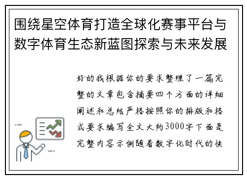 围绕星空体育打造全球化赛事平台与数字体育生态新蓝图探索与未来发展路径