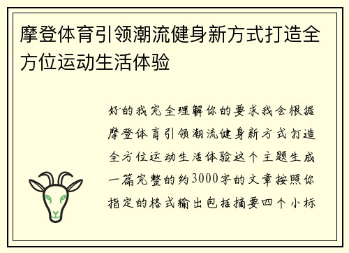 摩登体育引领潮流健身新方式打造全方位运动生活体验