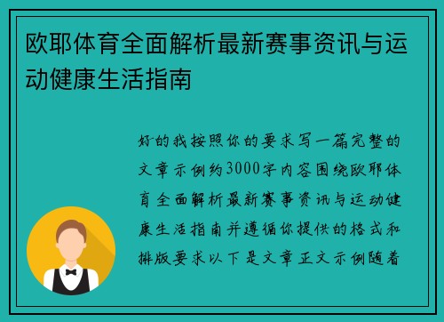 欧耶体育全面解析最新赛事资讯与运动健康生活指南 欧耶体育全面解析最新赛事资讯与运动健康生活指南
