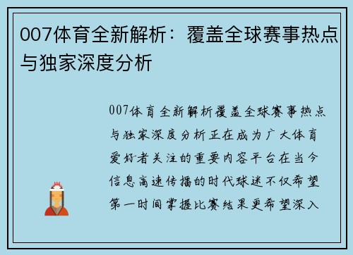 007体育全新解析：覆盖全球赛事热点与独家深度分析