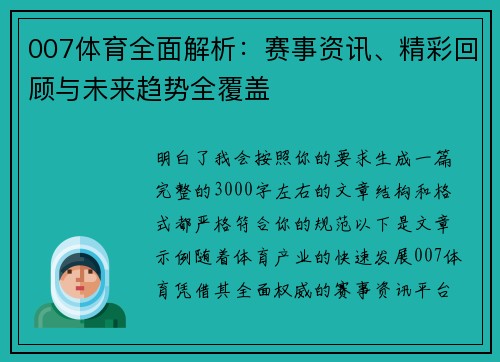 007体育全面解析：赛事资讯、精彩回顾与未来趋势全覆盖