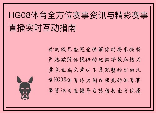 HG08体育全方位赛事资讯与精彩赛事直播实时互动指南