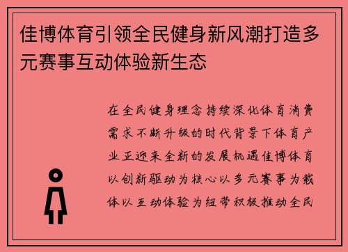 佳博体育引领全民健身新风潮打造多元赛事互动体验新生态