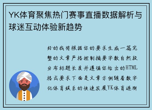 YK体育聚焦热门赛事直播数据解析与球迷互动体验新趋势