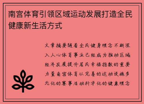 南宫体育引领区域运动发展打造全民健康新生活方式