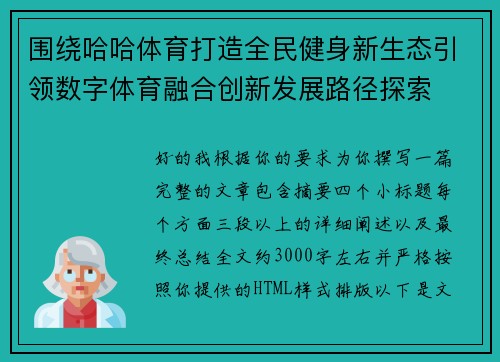 围绕哈哈体育打造全民健身新生态引领数字体育融合创新发展路径探索