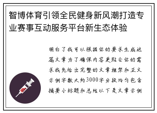 智博体育引领全民健身新风潮打造专业赛事互动服务平台新生态体验