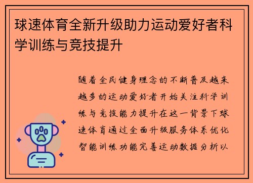 球速体育全新升级助力运动爱好者科学训练与竞技提升 球速体育全新升级助力运动爱好者科学训练与竞技提升