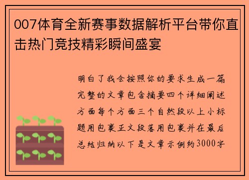 007体育全新赛事数据解析平台带你直击热门竞技精彩瞬间盛宴