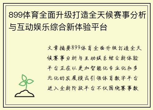 899体育全面升级打造全天候赛事分析与互动娱乐综合新体验平台