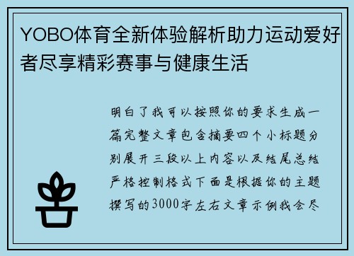 YOBO体育全新体验解析助力运动爱好者尽享精彩赛事与健康生活