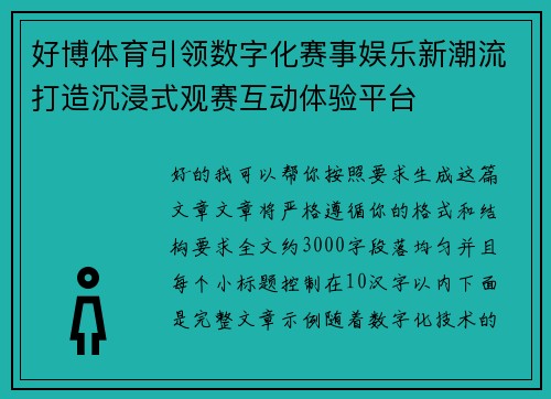 好博体育引领数字化赛事娱乐新潮流打造沉浸式观赛互动体验平台