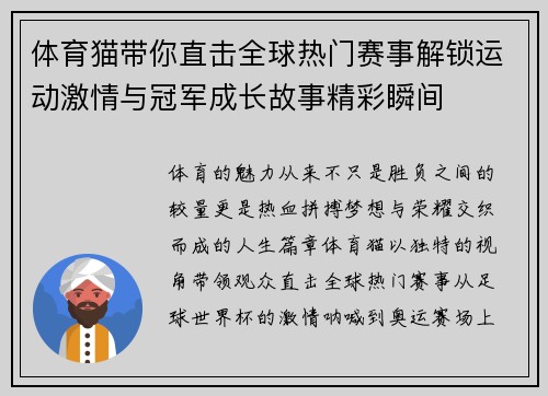 体育猫带你直击全球热门赛事解锁运动激情与冠军成长故事精彩瞬间