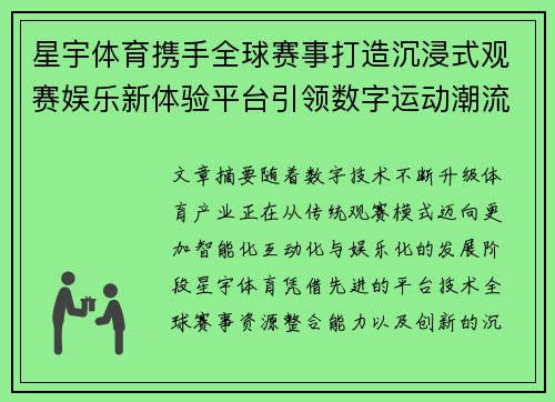 星宇体育携手全球赛事打造沉浸式观赛娱乐新体验平台引领数字运动潮流
