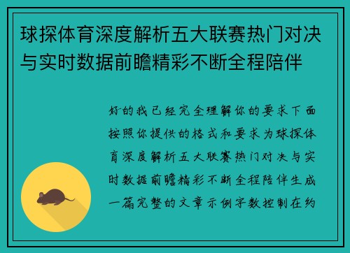 球探体育深度解析五大联赛热门对决与实时数据前瞻精彩不断全程陪伴