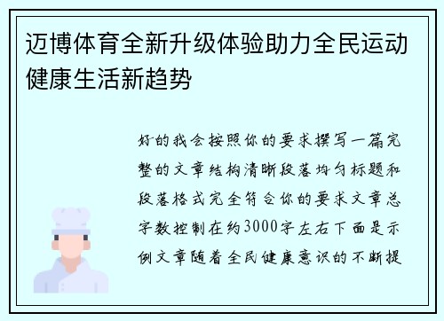 迈博体育全新升级体验助力全民运动健康生活新趋势