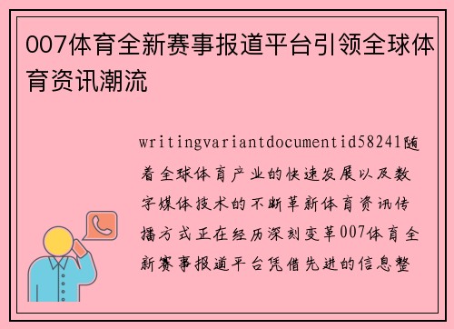 007体育全新赛事报道平台引领全球体育资讯潮流 007体育全新赛事报道平台引领全球体育资讯潮流