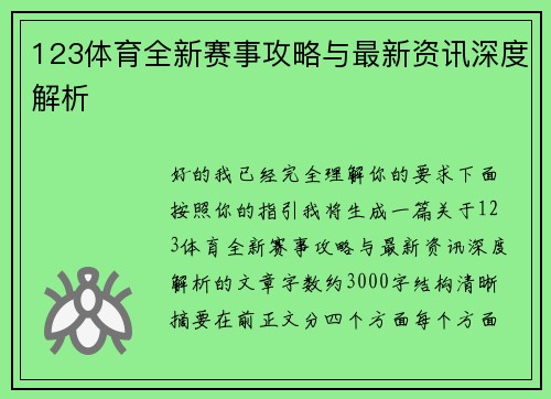 123体育全新赛事攻略与最新资讯深度解析