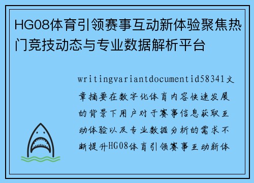 HG08体育引领赛事互动新体验聚焦热门竞技动态与专业数据解析平台