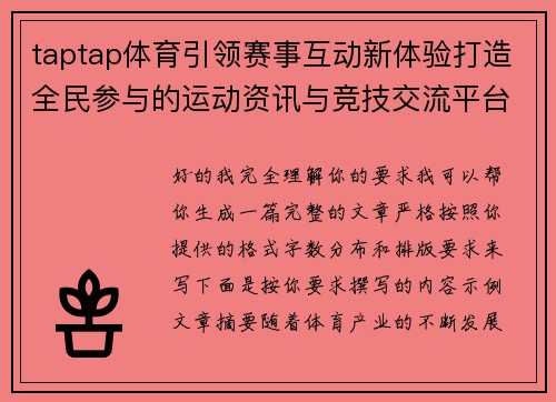 taptap体育引领赛事互动新体验打造全民参与的运动资讯与竞技交流平台