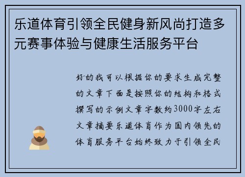 乐道体育引领全民健身新风尚打造多元赛事体验与健康生活服务平台