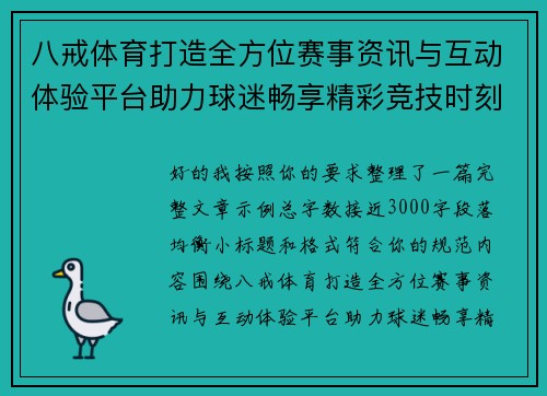 八戒体育打造全方位赛事资讯与互动体验平台助力球迷畅享精彩竞技时刻
