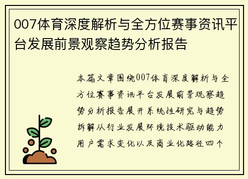 007体育深度解析与全方位赛事资讯平台发展前景观察趋势分析报告 007体育深度解析与全方位赛事资讯平台发展前景观察趋势分析报告