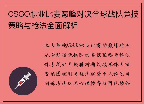 CSGO职业比赛巅峰对决全球战队竞技策略与枪法全面解析 CSGO职业比赛巅峰对决全球战队竞技策略与枪法全面解析